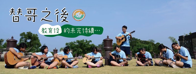 替哥之後
