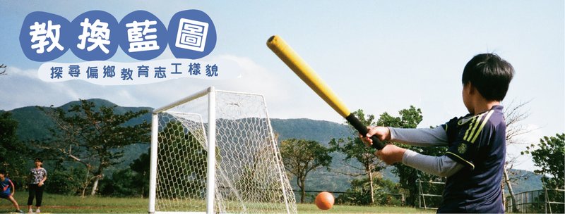 教換藍圖