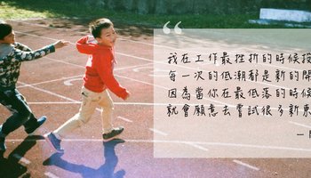 【徘徊之際1】我想當志工，沒有教學專業可以嗎？