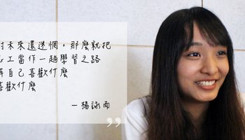 【徘徊之際2】我的專長與學校需求不符怎麼辦？