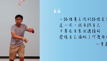 【徘徊之際3】我沒有專長，可以為偏鄉做些什麼？