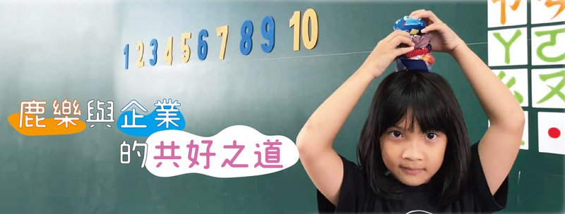 鹿樂與企業的共好之道