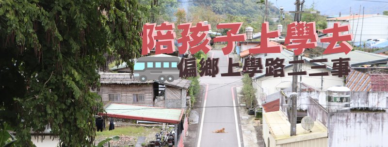 陪孩子上學去