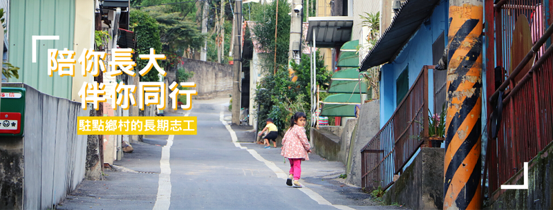 陪你長大　伴你同行
