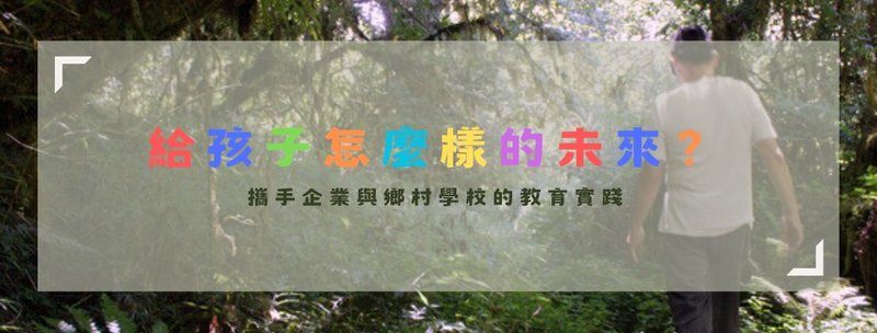 給孩子怎麼樣的未來
