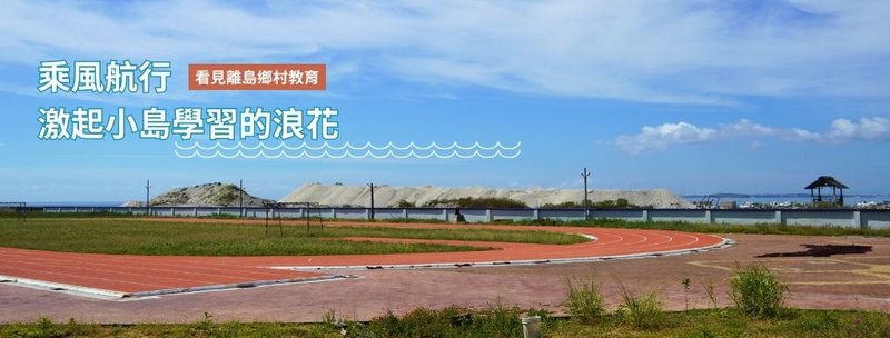 乘風航行，激起小島學習的浪花