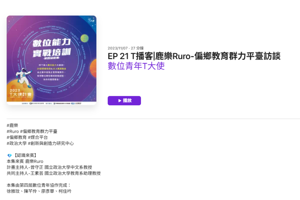 T播客│鹿樂Ruro-偏鄉教育群力平臺訪談【了解鹿樂對於偏鄉教育的關注與所為】