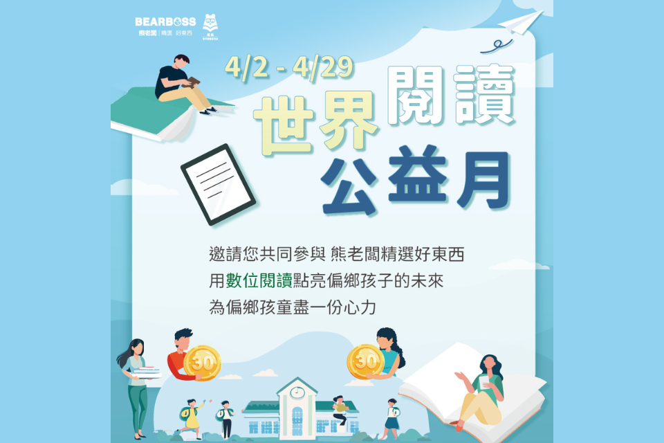 熊老闆精選好東西用數位閱讀點亮偏鄉孩子的未來