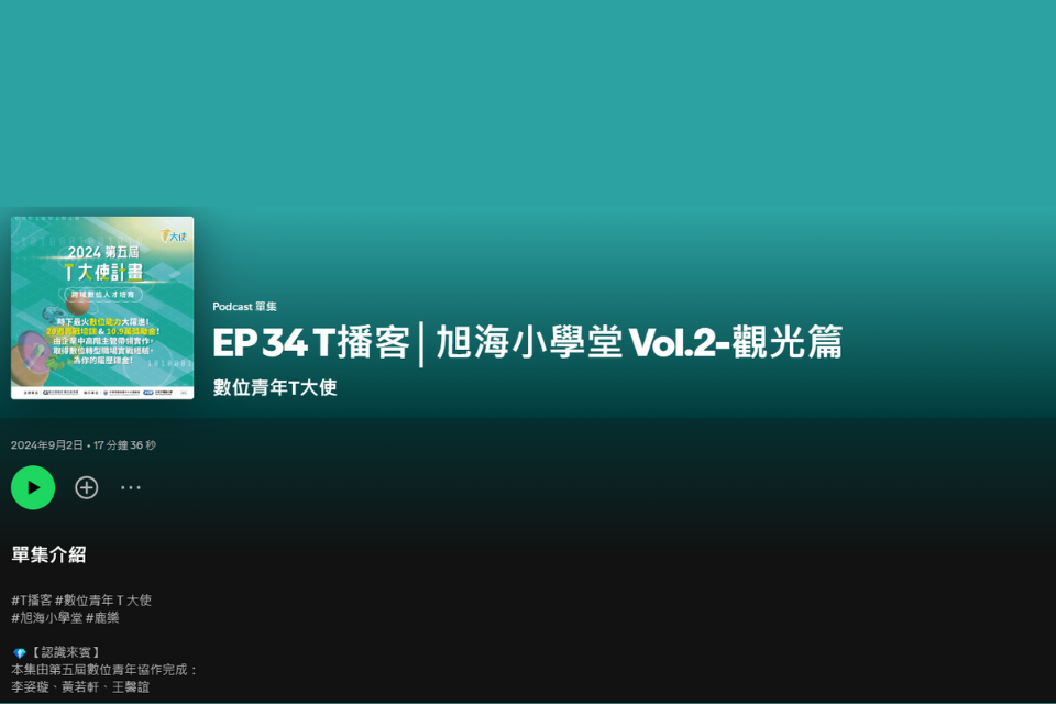 T播客│旭海小學堂 Vol.2-觀光篇【對於旭海整體觀光發展的願景與策略】