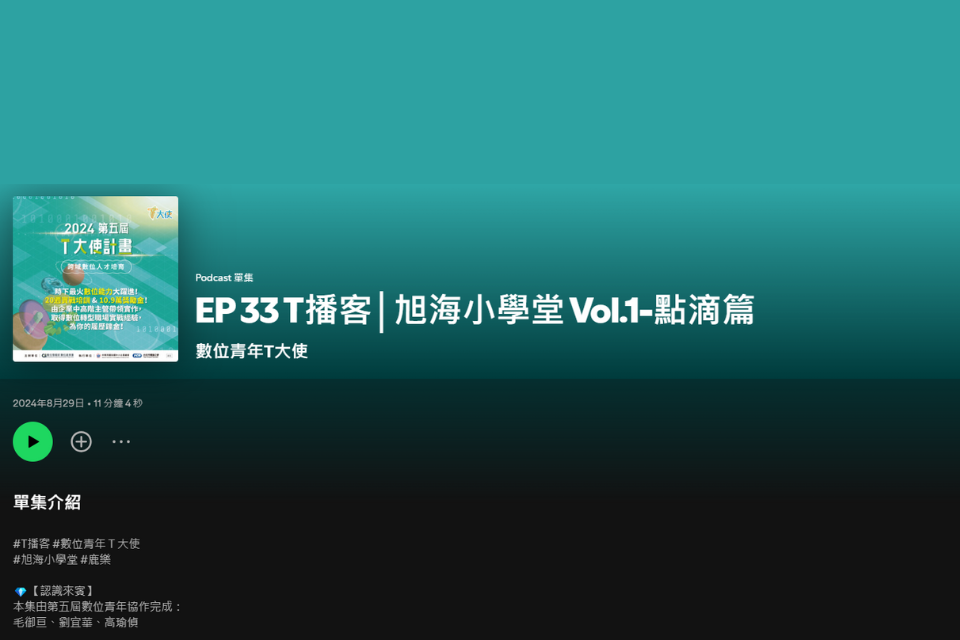 T播客│旭海小學堂 Vol.1-點滴篇【認識旭海小學堂的創辦決心與挑戰】