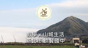 教學 x 山城生活２