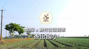 教學 x 農村生活