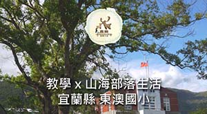教學×山海部落生活２