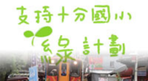 十分綠計畫