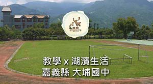 教學 x 湖濱生活２