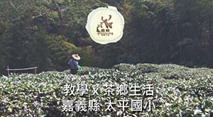 教學 x 茶鄉生活２