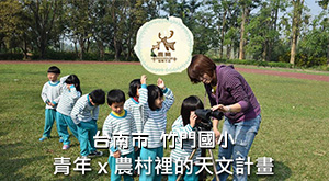 農村裡的天文計畫