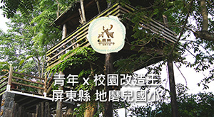 校園改造王