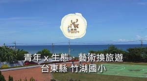 藝術、生態換旅遊