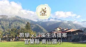 教學 x 山溪生活
