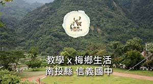 教學 x 梅鄉生活