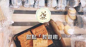 甜點「教遊趣」