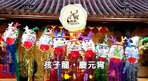孩子龍，慶元宵