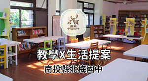 北梅 教學 x 生活