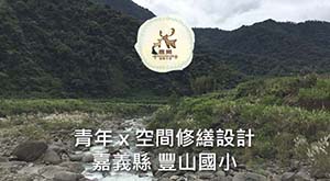 空間修繕設計