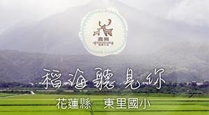 稻海聽見你