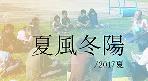 2017夏風冬陽：夏