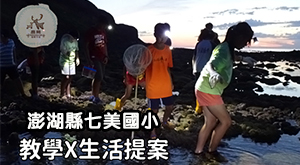 七美 教學 x 生活