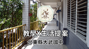 大武 教學 x 生活