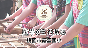 霞雲 教學 x 生活