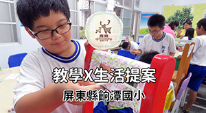 餉潭 教學 x 生活