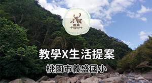 義盛 教學 x 生活