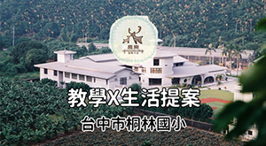 桐林 教學 x 生活