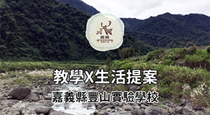 豐山 教學 x 生活