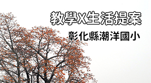 潮洋 教學 x 生活