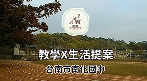 南化 教學 x 生活