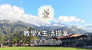 南山 教學 x 生活