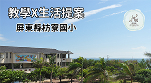 枋寮 教學 x 生活