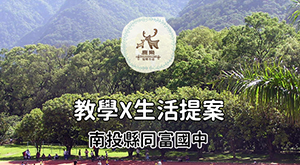 同富 教學 x 生活