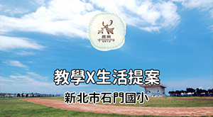 石門 教學 x 生活