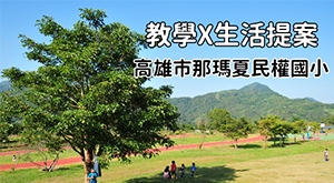 民權 教學 x 生活