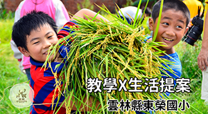 東榮 教學 x 生活