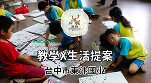 東汴 教學 x 生活