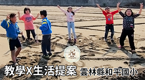 和平 教學 x 生活