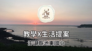 池東 教學 x 生活