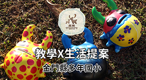 多年 教學 x 生活